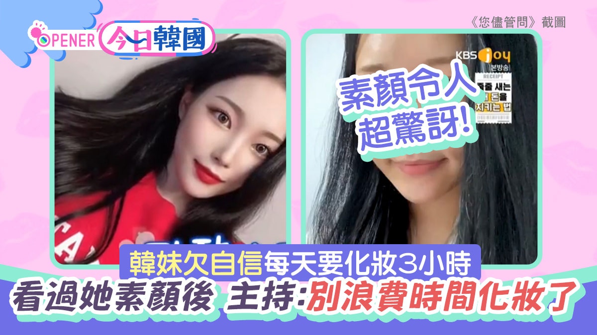 韓妹外貌欠自信每朝化妝3小時主持看素顏後：別浪費時間化妝了