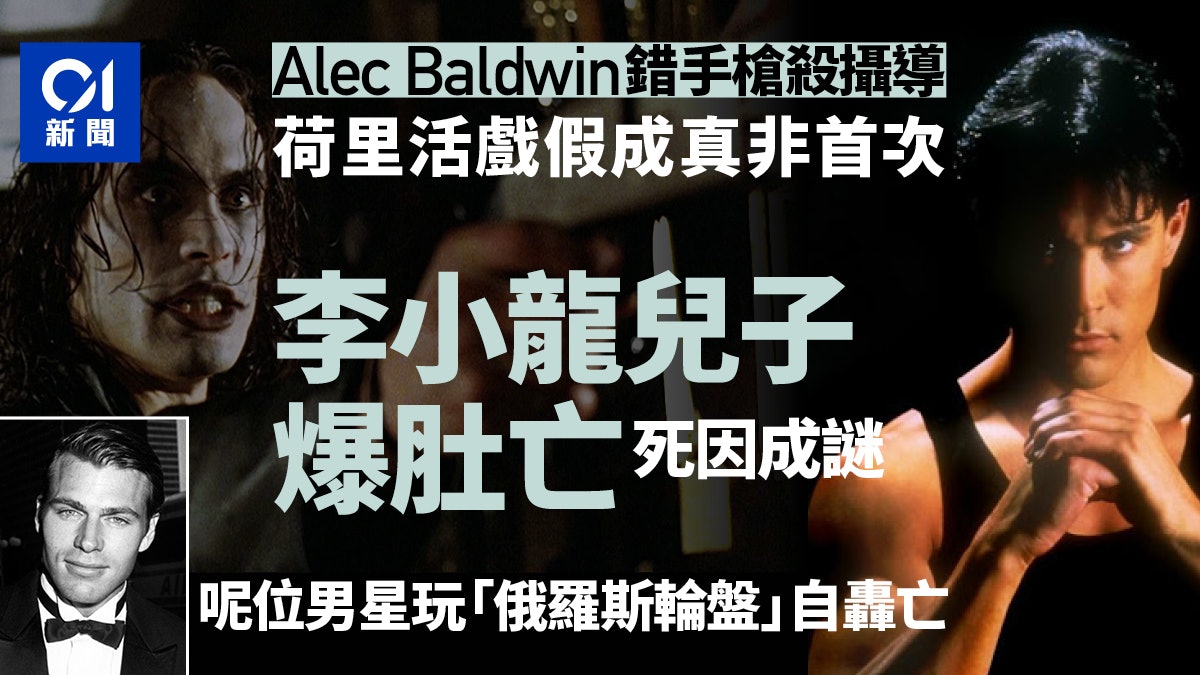 艾力寶雲誤槍殺攝影師 拍戲弄假成真非首次 李小龍子死因成謎 艾力寶雲誤槍殺攝影師 拍戲弄假成真非首次 李小龍子死因成謎
