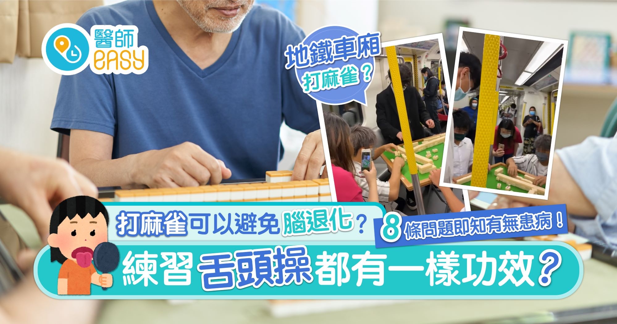 腦退化｜打牌可訓練腦部？各式另類預防方法　８條問題作自我檢查