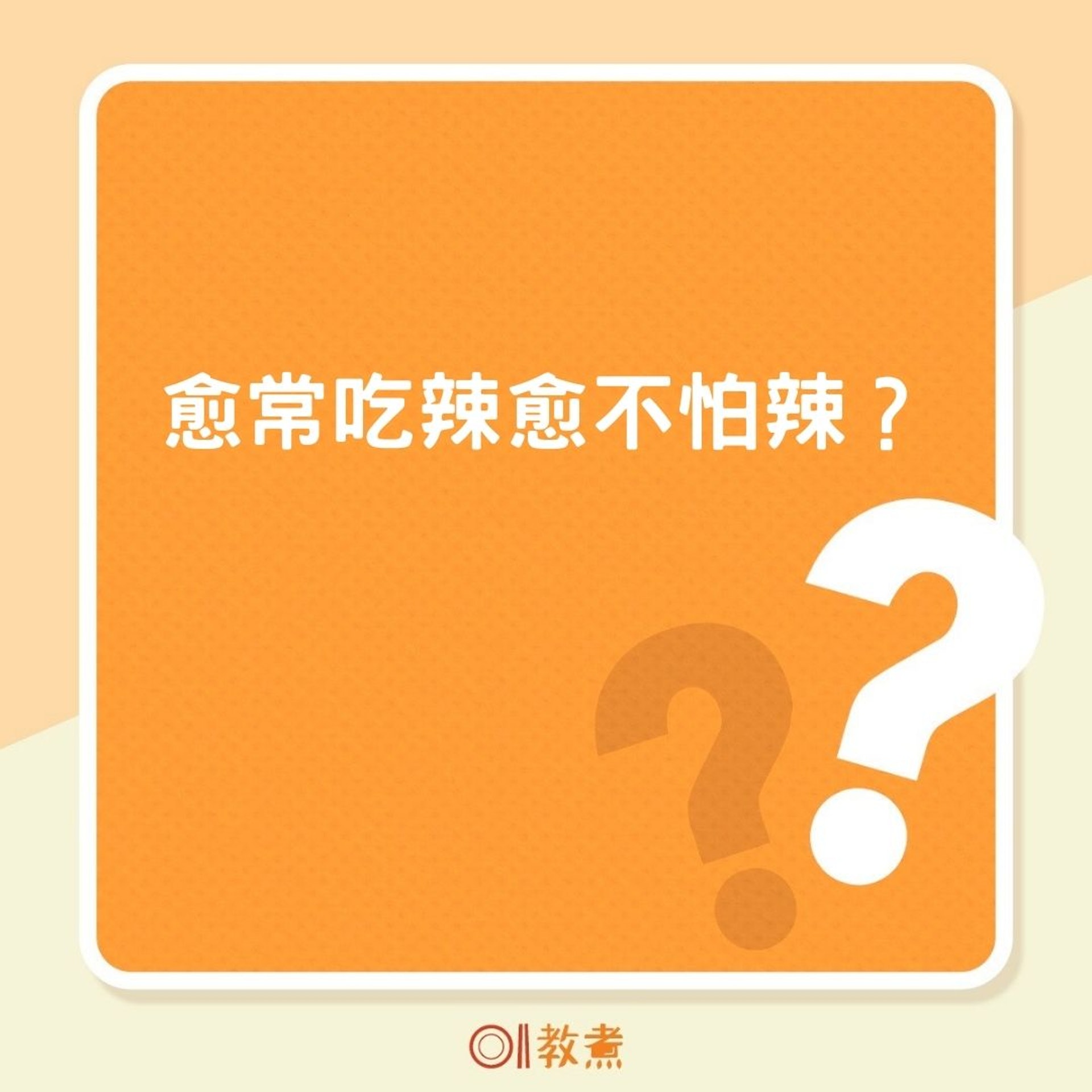 愈常吃辣愈不怕辣?(01製圖) 愈常吃辣愈不怕辣?(01製圖)