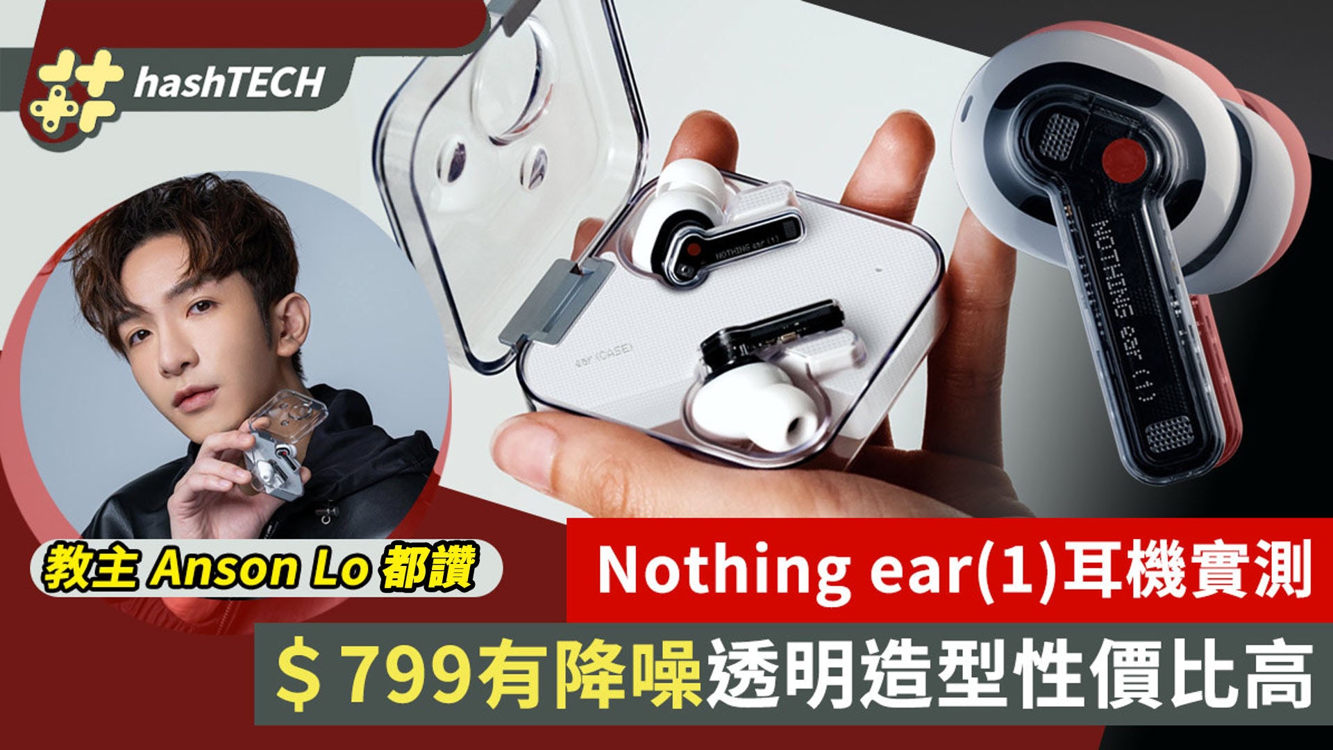 Nothing Ear1耳機實測降噪功能性價比高、透明造型兼顧功能觀感