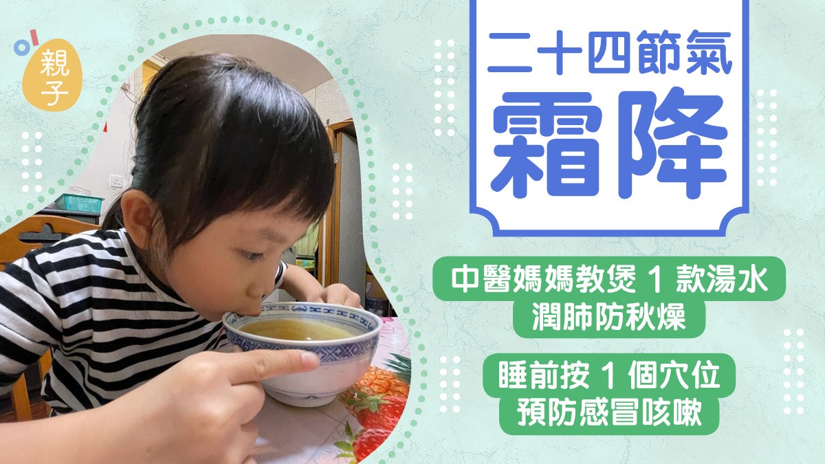24節氣霜降|中醫教煲潤肺湯預防感冒咳嗽 睡前為孩子按穴位強肺 24節氣霜降|中醫教煲潤肺湯預防感冒咳嗽 睡前為孩子按穴位強肺