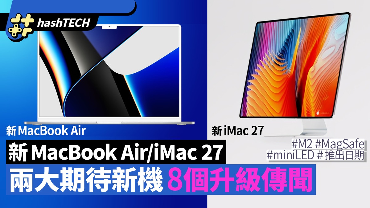 新MacBook Air、iMac 27明年推出？MagSafe／七色機身等8個新傳聞
