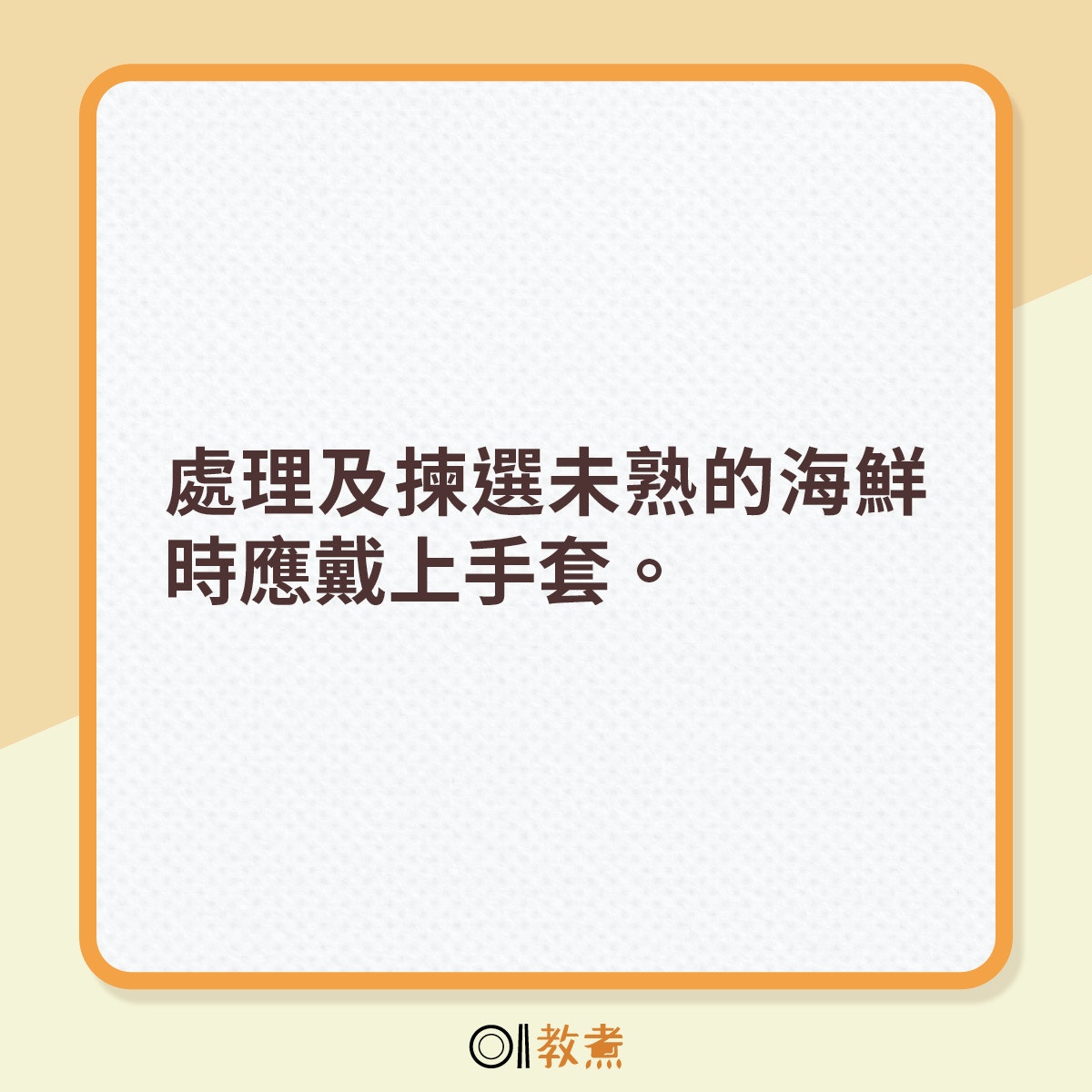 處理及揀選未熟的海鮮時應戴上手套。