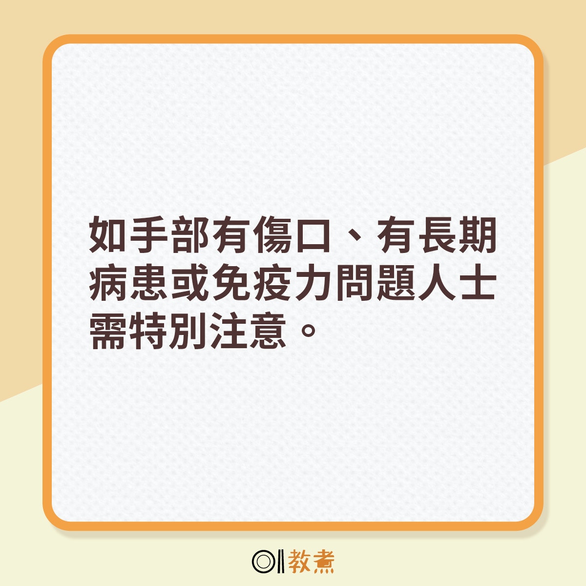 如手部有傷口、有長期病患或免疫力問題人士需特別注意。