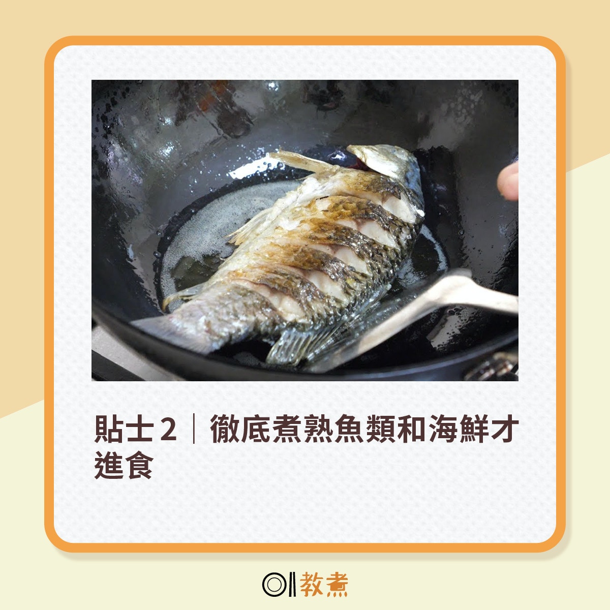 貼士2｜徹底煮熟魚類和海鮮才進食（資料圖片）