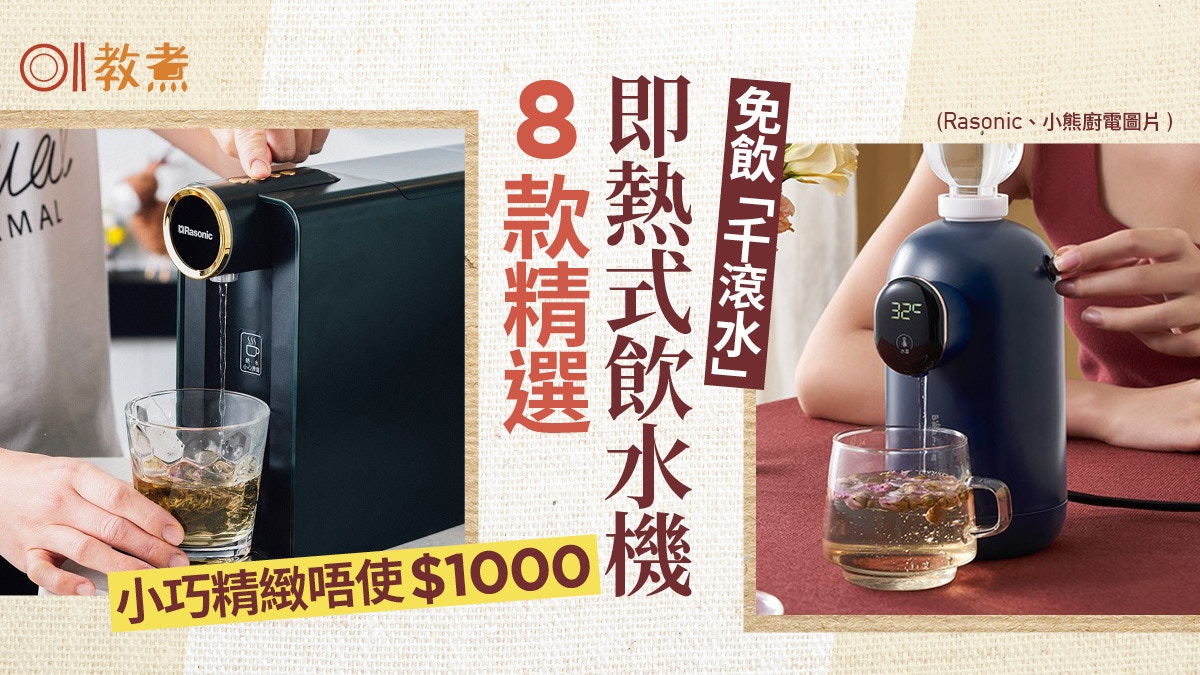 新年禮物 即熱式飲水機慳電慳位免飲千滾水 1000內8款精選