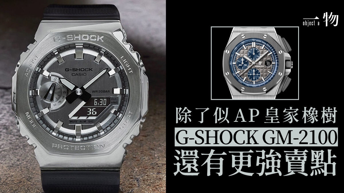 G-SHOCK｜點評農家橡樹手錶GM-2100 不鏽鋼纖薄外殼質感直逼AP