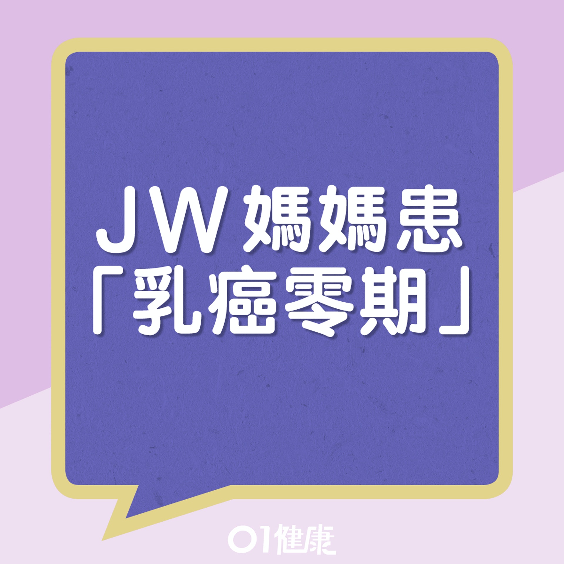 JW媽媽患乳管原位癌。(01製圖) JW媽媽患乳管原位癌。(01製圖)