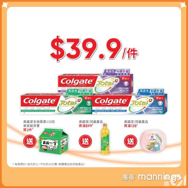萬寧推出牙膏限時優惠。（facebook專頁圖片）