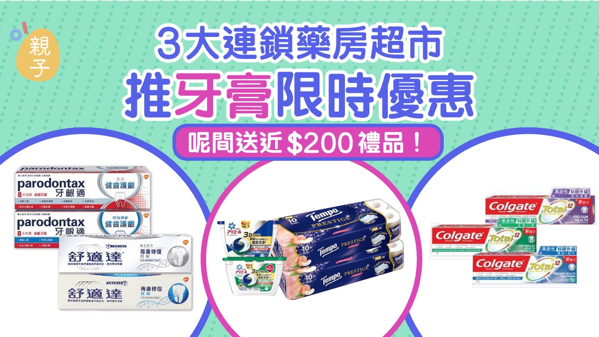 減價優惠｜3大連鎖藥房超市推牙膏限時優惠　呢間贈品最大手筆