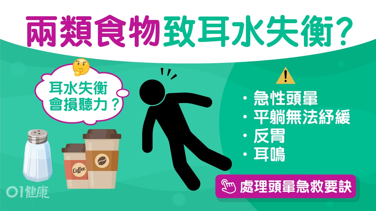 耳水不平衡｜急劇頭暈沒先兆平躺難紓緩 兩類食物恐令病情惡化