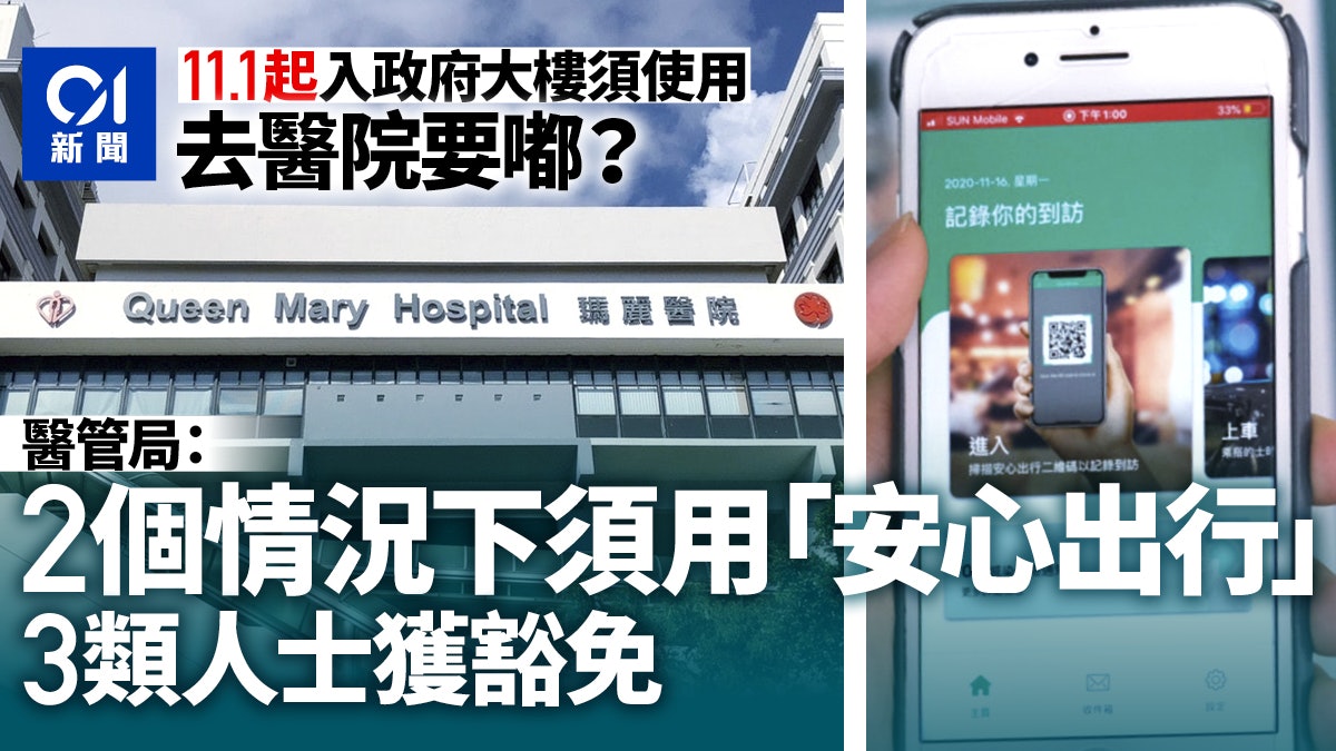 醫管局:在運作可行及不影響緊急服務下 進入公院需使用安心出行 醫管局:在運作可行及不影響緊急服務下 進入公院需使用安心出行