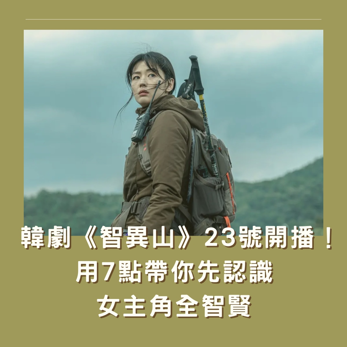 用7點帶你先認識女主角全智賢（01製圖／《智異山》劇照）