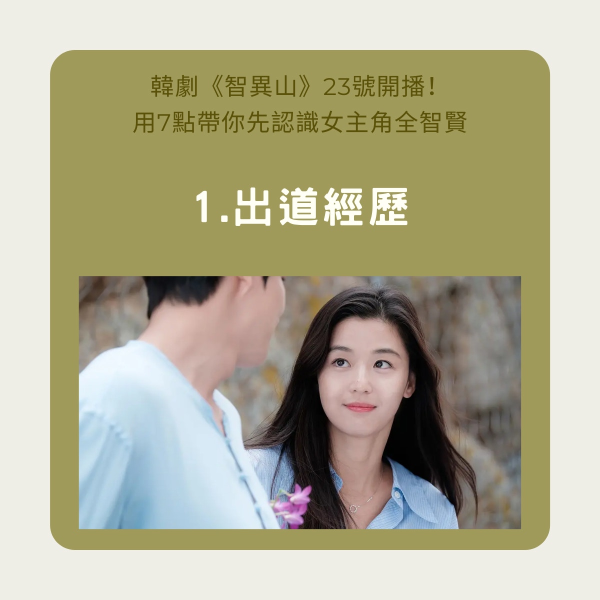 用7點帶你先認識女主角全智賢（01製圖／《藍海傳說》劇照）