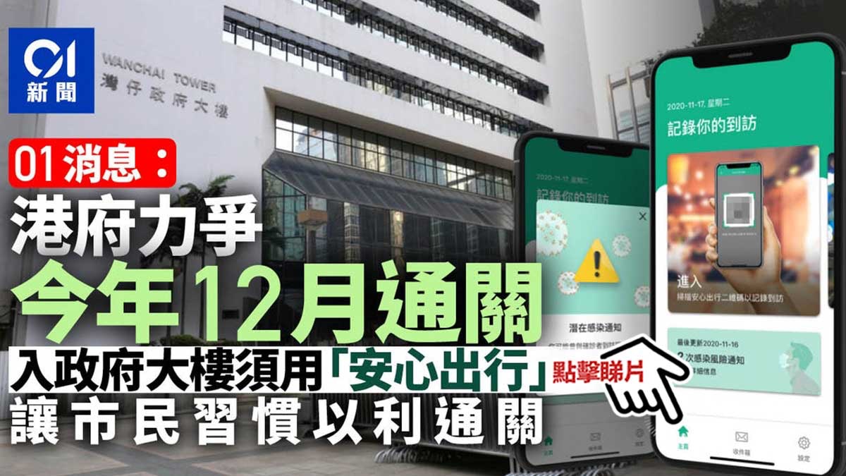 通關 01消息 港府力爭12月達成望早於冬奧前展開 首階段