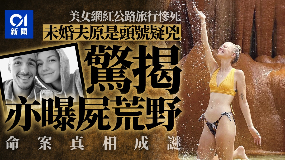 Gabrielle Petito｜網紅曝屍荒野涉案未婚夫死亡　真相恐永遠成謎