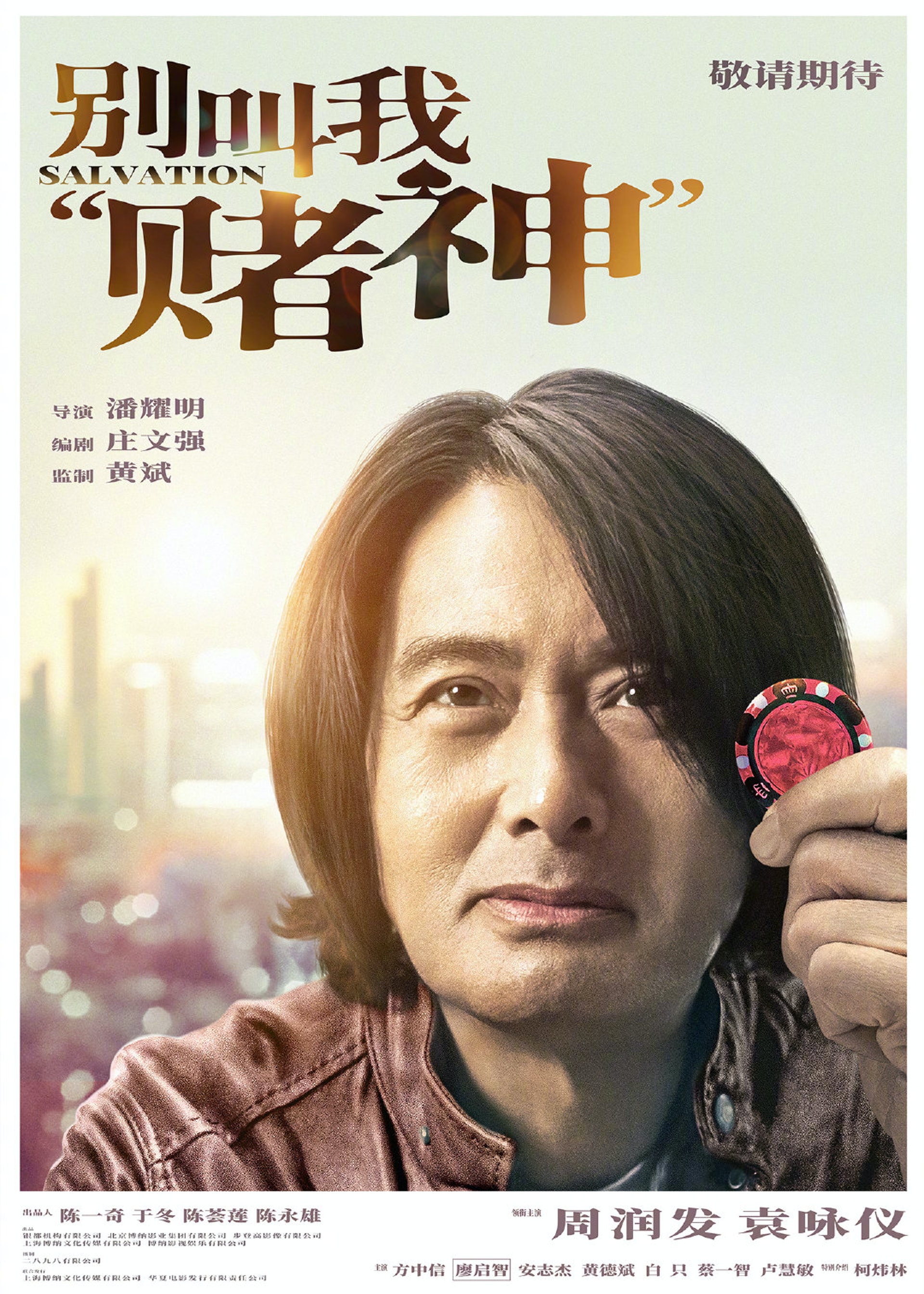 《别叫我賭神》由周潤發和袁詠儀主演。(官方海報) 《别叫我賭神》由周潤發和袁詠儀主演。(官方海報)