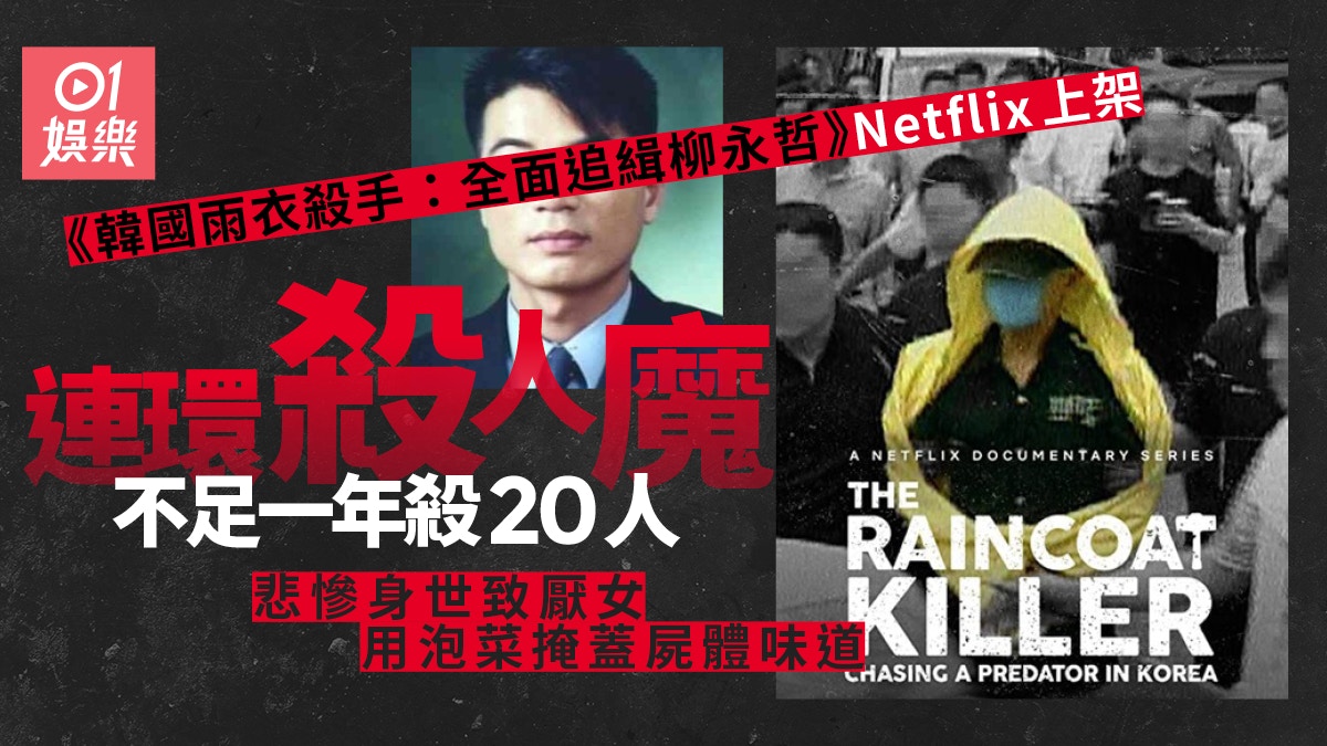 Netflix 韓國雨衣殺手 全面追緝柳永哲 上架殺人轟動全韓