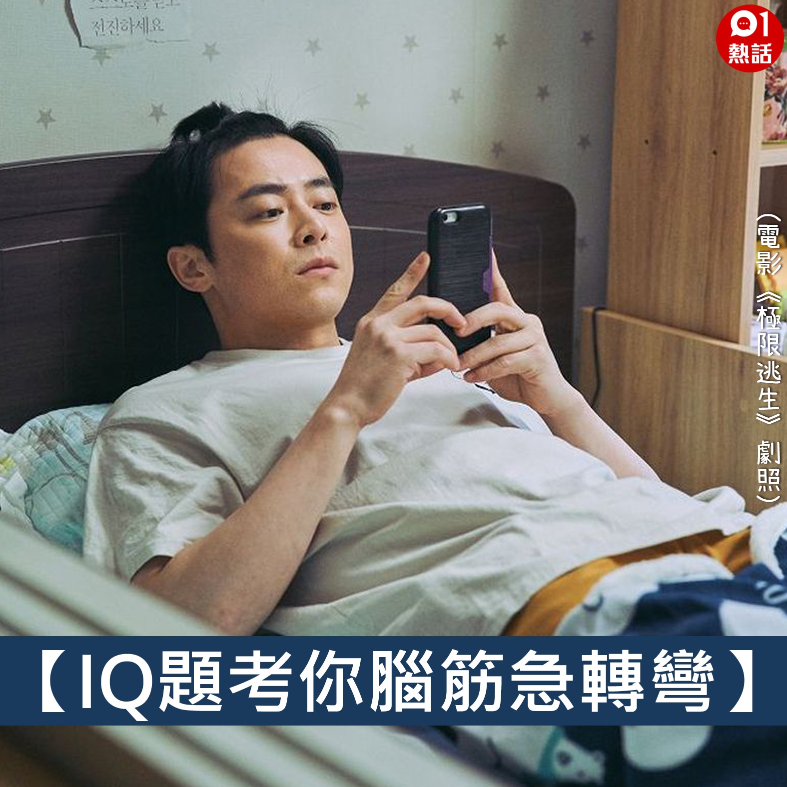 【IQ題考你腦筋急轉彎】（01熱話製圖）