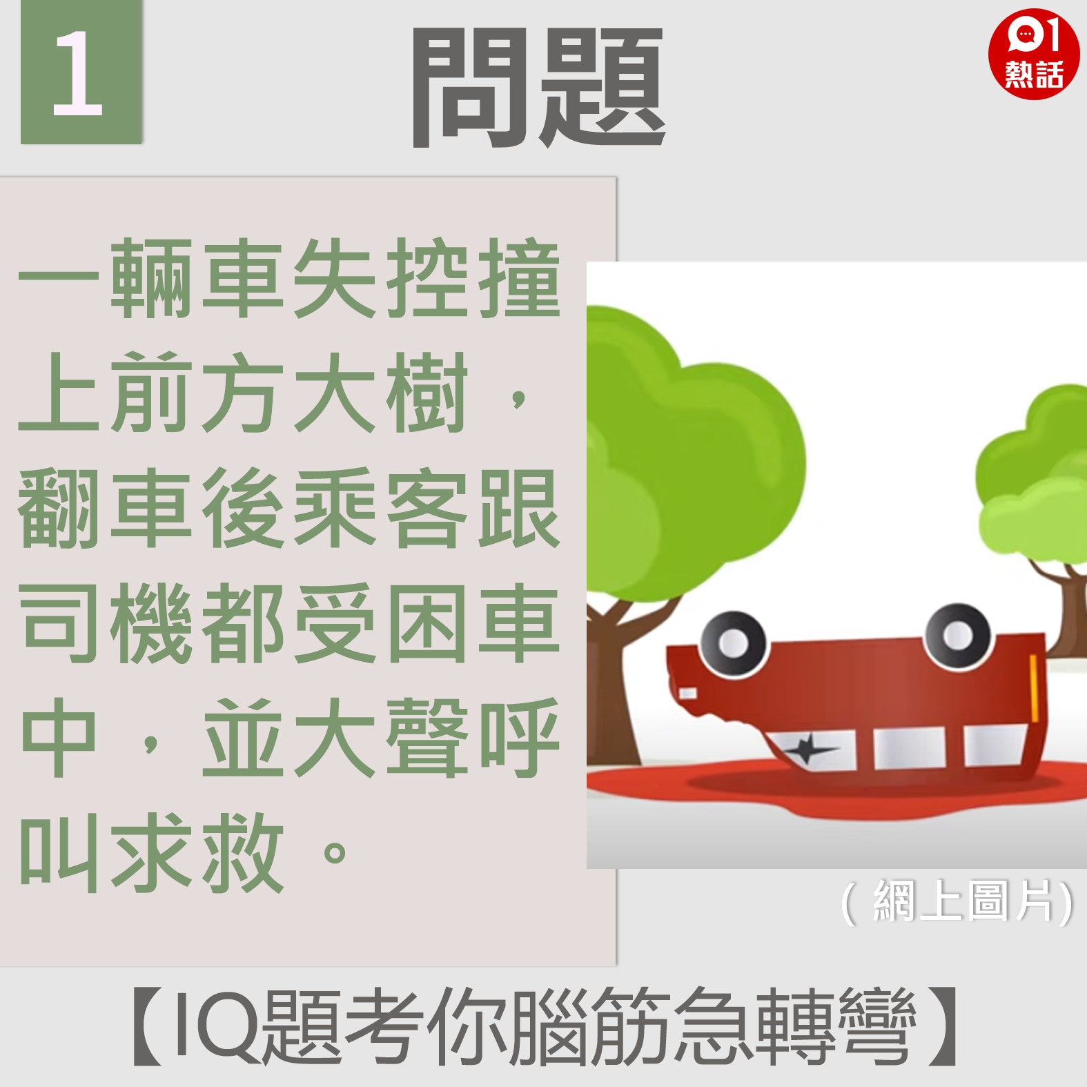 【IQ題考你腦筋急轉彎】1（01熱話製圖）