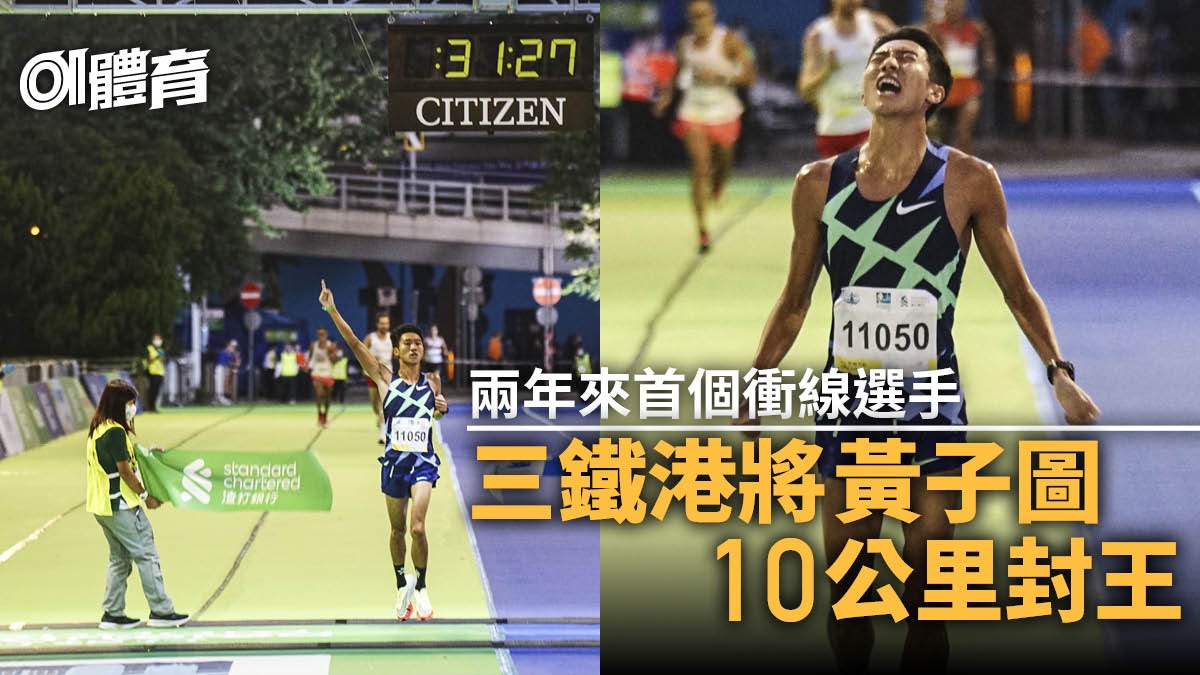 渣打馬拉松2021｜黃子圖創PB膺10公里冠軍　賽道加天氣有利發揮