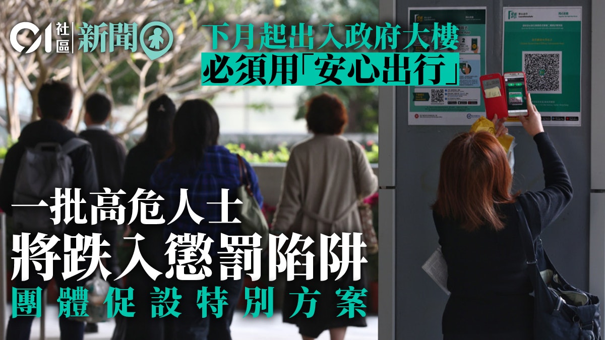 政府大樓下月強制用安心出行 社協促政府提供不影響無家者方案 政府大樓下月強制用安心出行 社協促政府提供不影響無家者方案