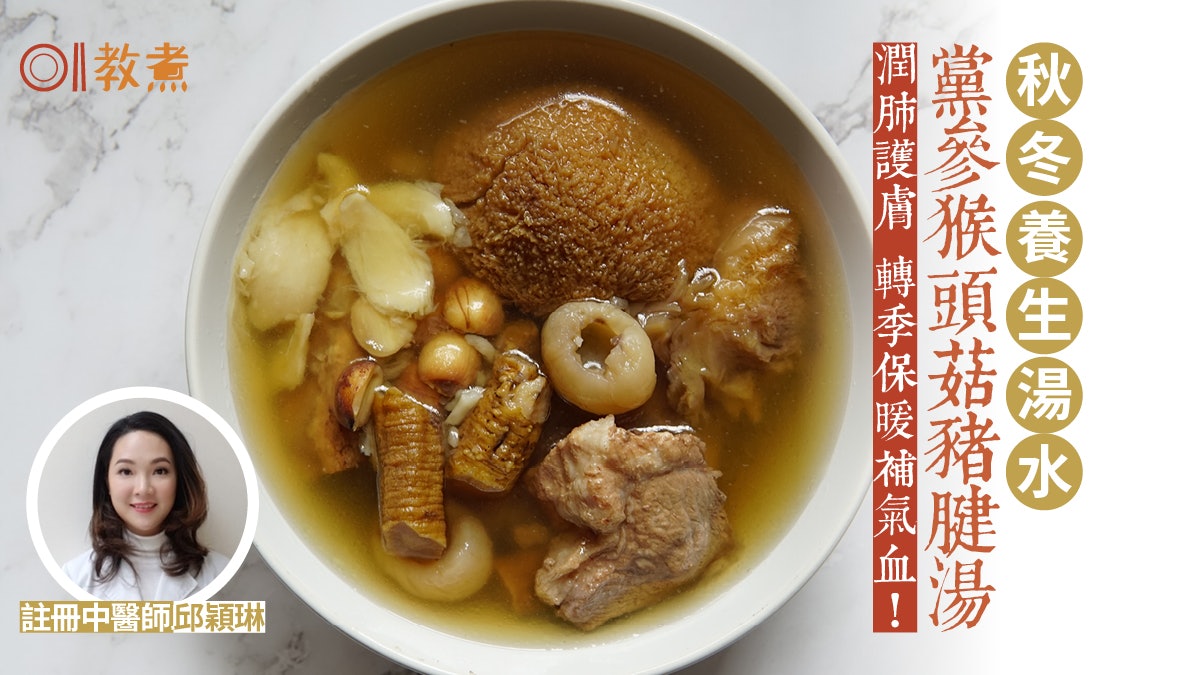 【霜降湯水食譜】黨參猴頭菇豬腱湯補氣養血 秋冬潤燥1類人不宜 【霜降湯水食譜】黨參猴頭菇豬腱湯補氣養血 秋冬潤燥1類人不宜