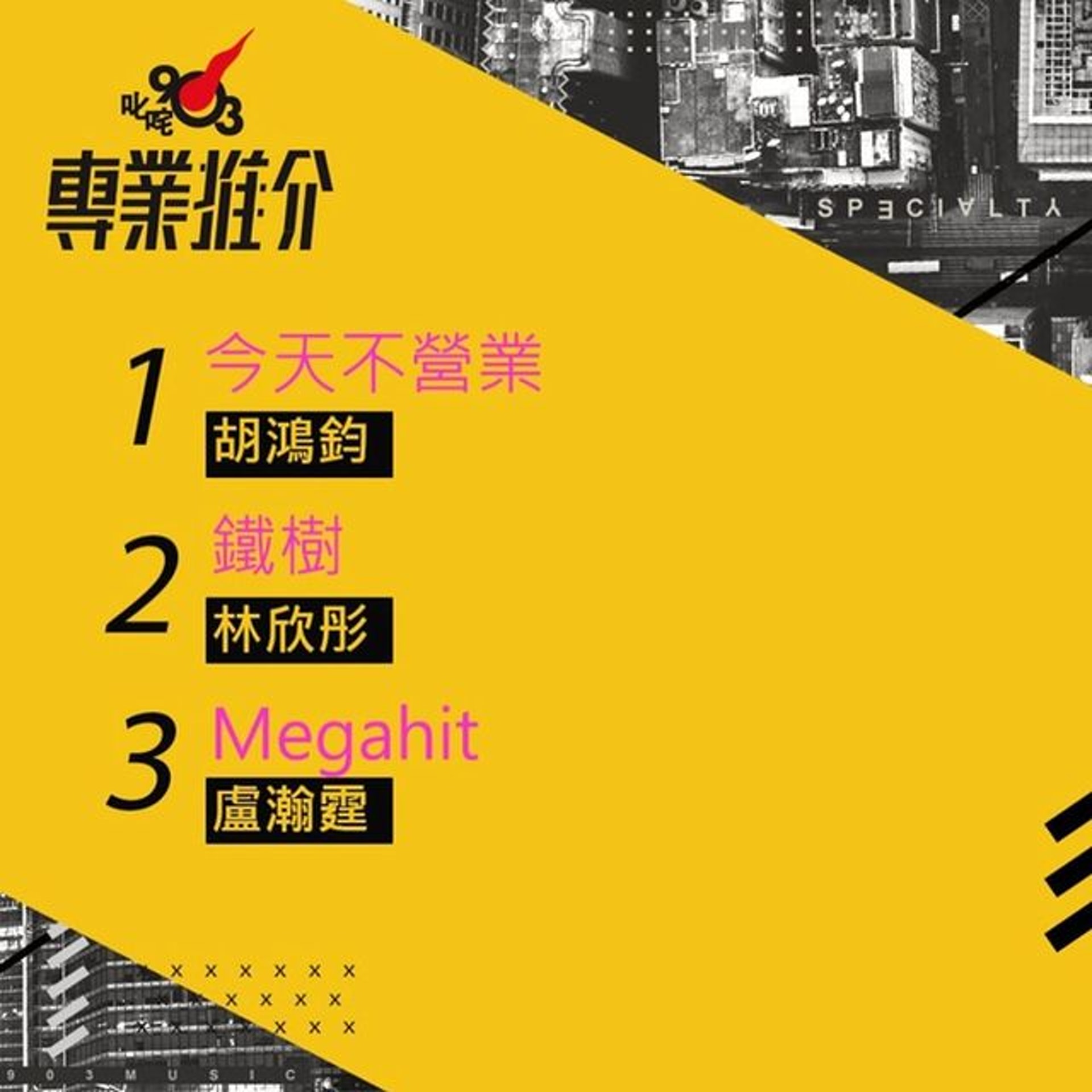 今個星期Hubert力壓林欣彤《鐵樹》和Anson Lo《Megahit》等作品,贏得入行9年以來首支903冠軍歌。(網上圖片) 今個星期Hubert力壓林欣彤《鐵樹》和Anson Lo《Megahit》等作品,贏得入行9年以來首支903冠軍歌。(網上圖片)