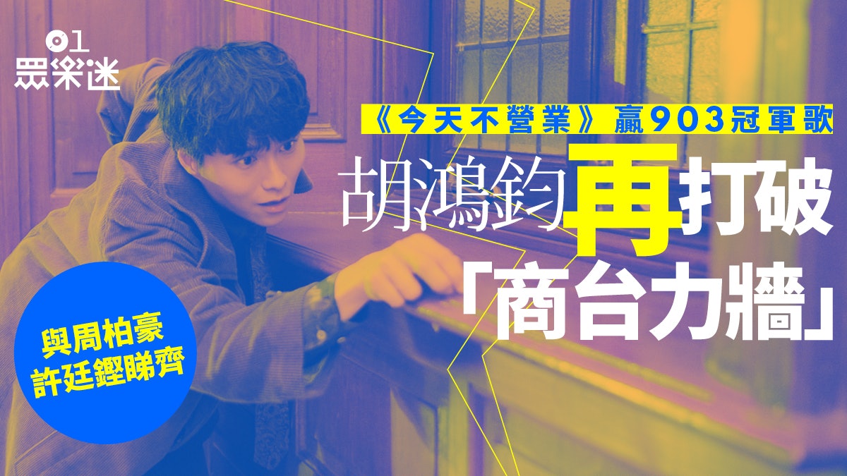 胡鴻鈞出道9年首奪商台冠軍歌感滿足:未必是一件值得驕傲的事 胡鴻鈞出道9年首奪商台冠軍歌感滿足:未必是一件值得驕傲的事