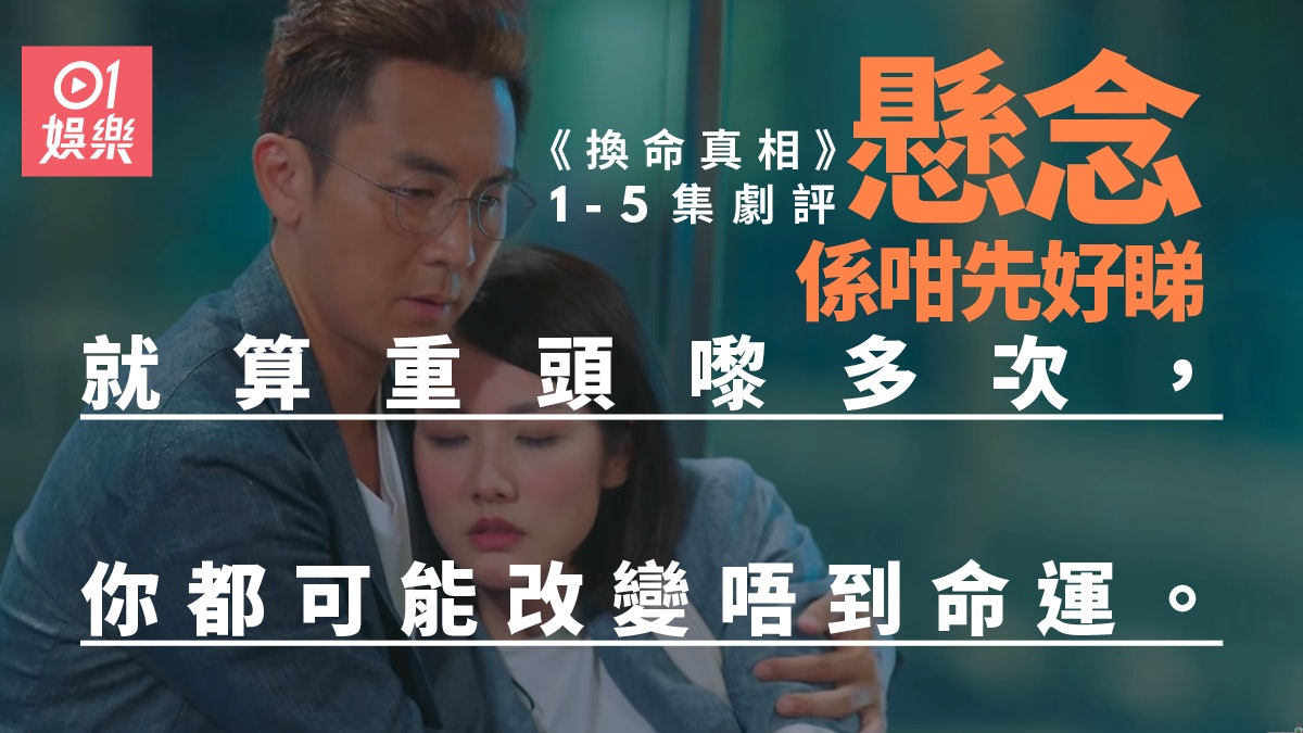 換命真相 | 穿越故事好啱睇懸念吸引 原來改變唔到命運先最好睇 換命真相 | 穿越故事好啱睇懸念吸引 原來改變唔到命運先最好睇