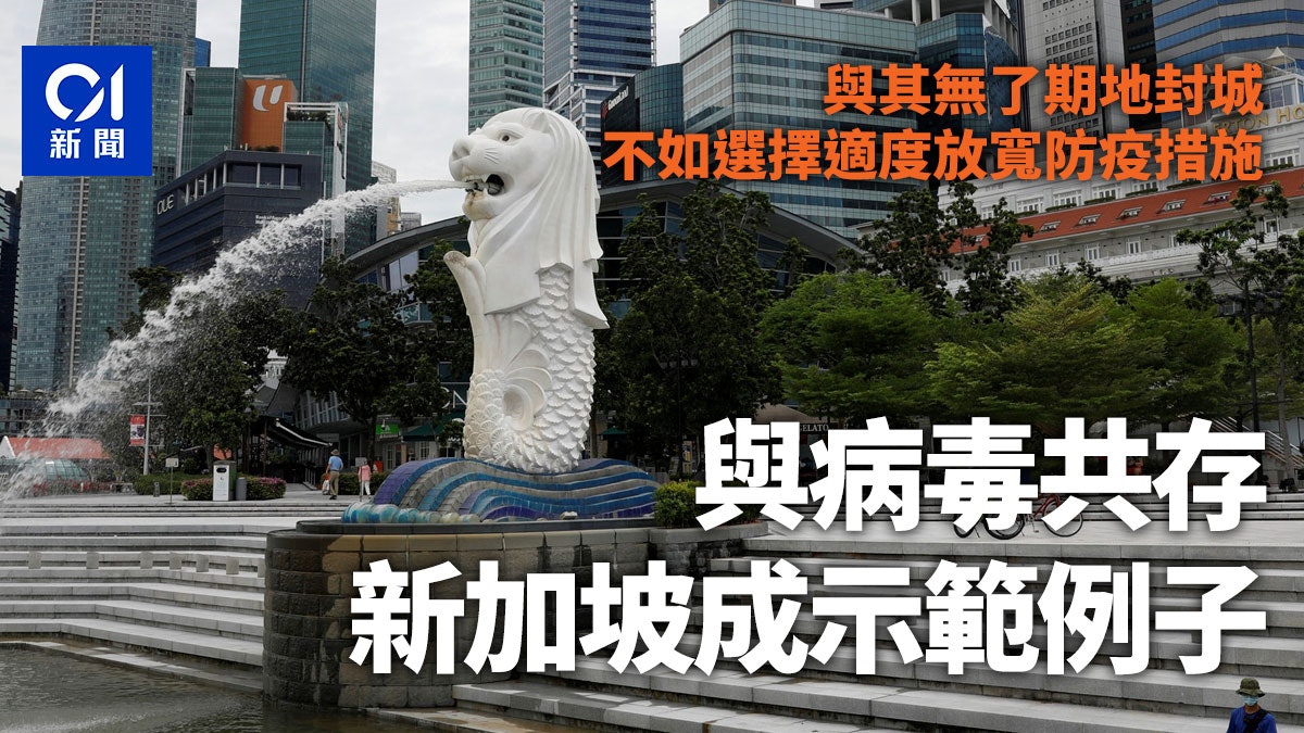 新冠肺炎|與病毒共存真的可行嗎? 新加坡成全球示範焦點 新冠肺炎|與病毒共存真的可行嗎? 新加坡成全球示範焦點