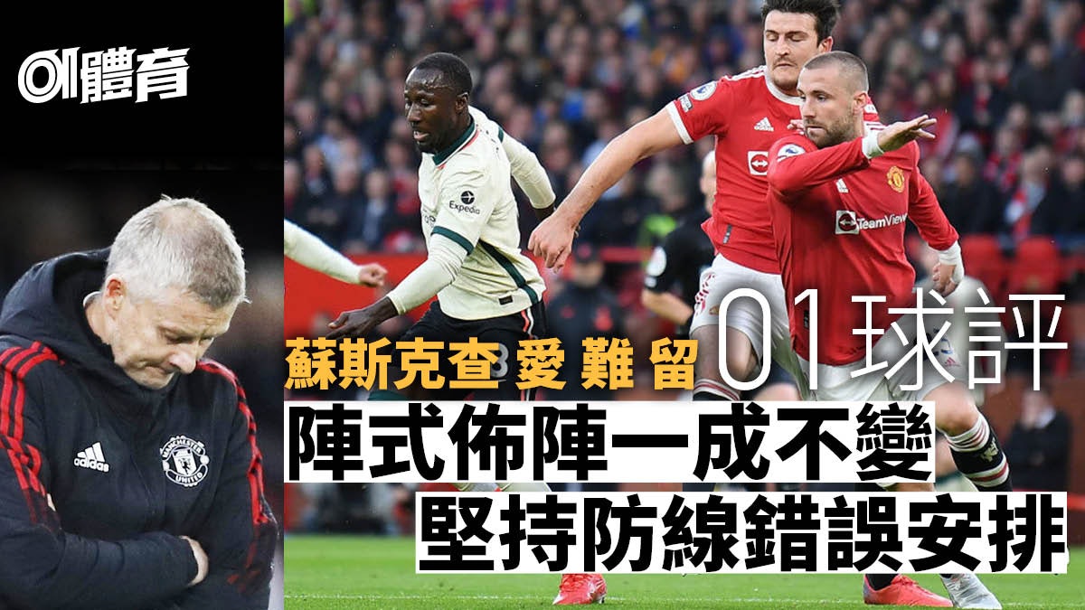 01球評︱史高斯預言應驗 蘇斯克查戰術肥佬 曼聯防線崩潰愛難留 01球評︱史高斯預言應驗 蘇斯克查戰術肥佬 曼聯防線崩潰愛難留
