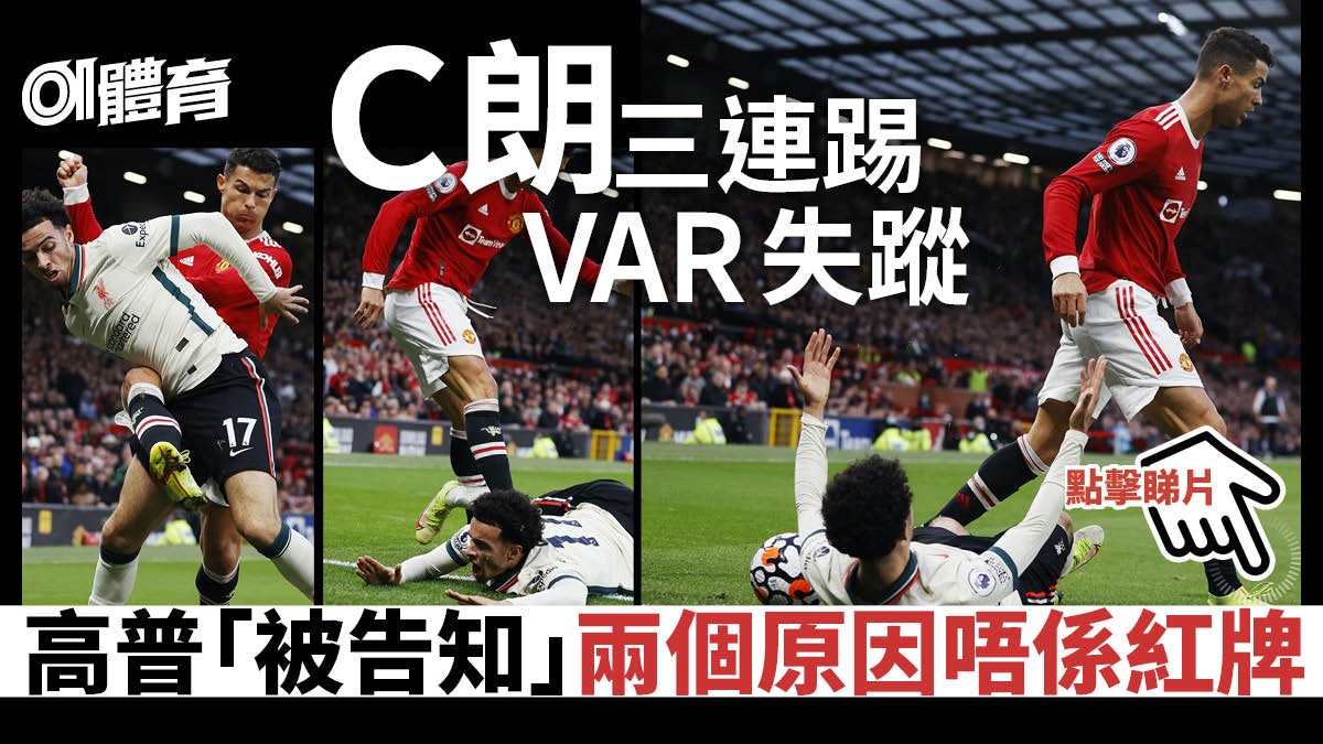 C朗老羞成怒3連擊踢波定踢人? 高普:這球很可能是紅牌|英超 C朗老羞成怒3連擊踢波定踢人? 高普:這球很可能是紅牌|英超