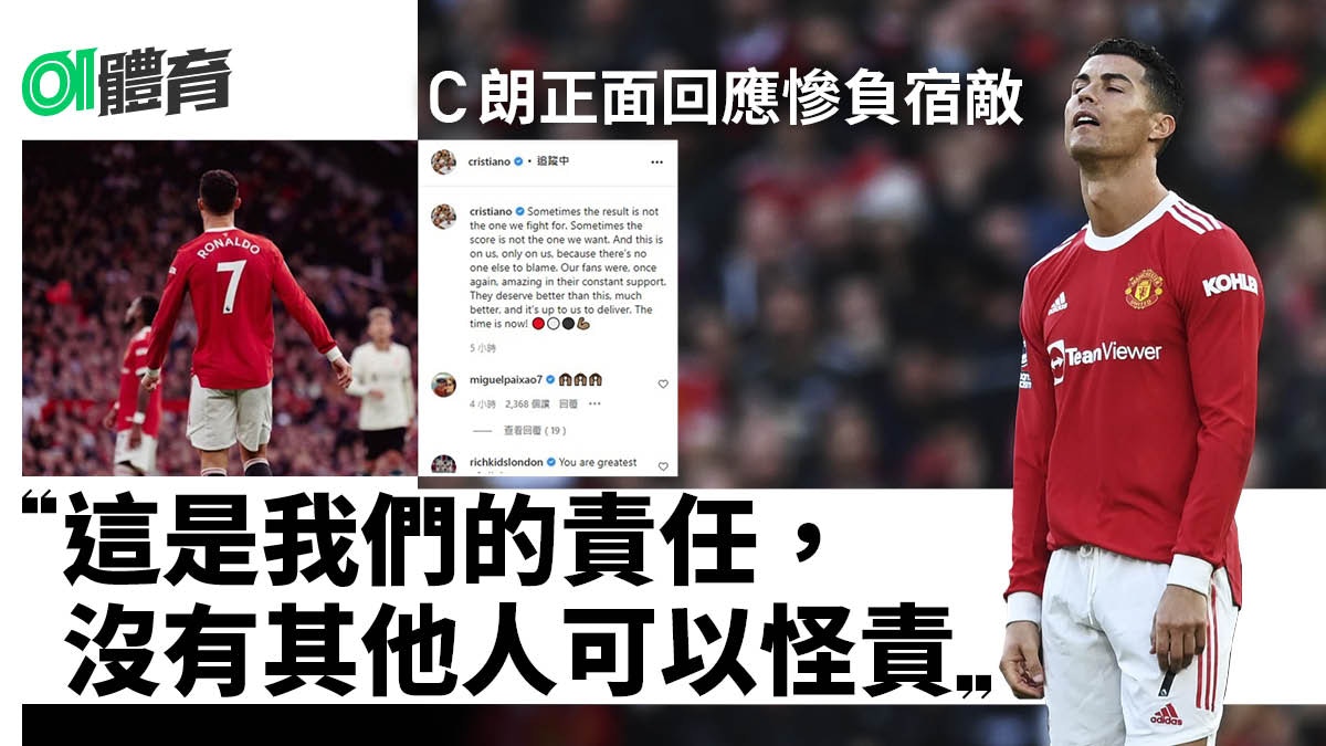 C朗拿度大敗後IG撰文承擔責任　呼籲球隊馬上振作為球迷踢好波