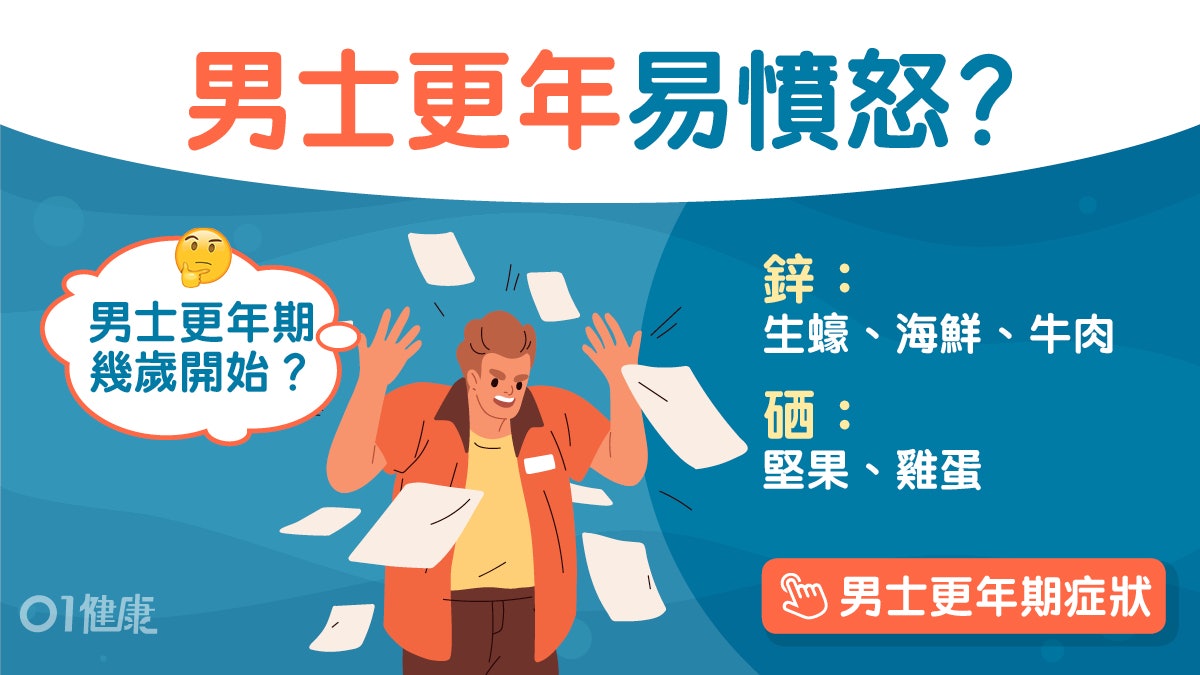 男性更年期|荷爾蒙減少易怒易疲倦?攝取2大營養素改善生理不適 男性更年期|荷爾蒙減少易怒易疲倦?攝取2大營養素改善生理不適