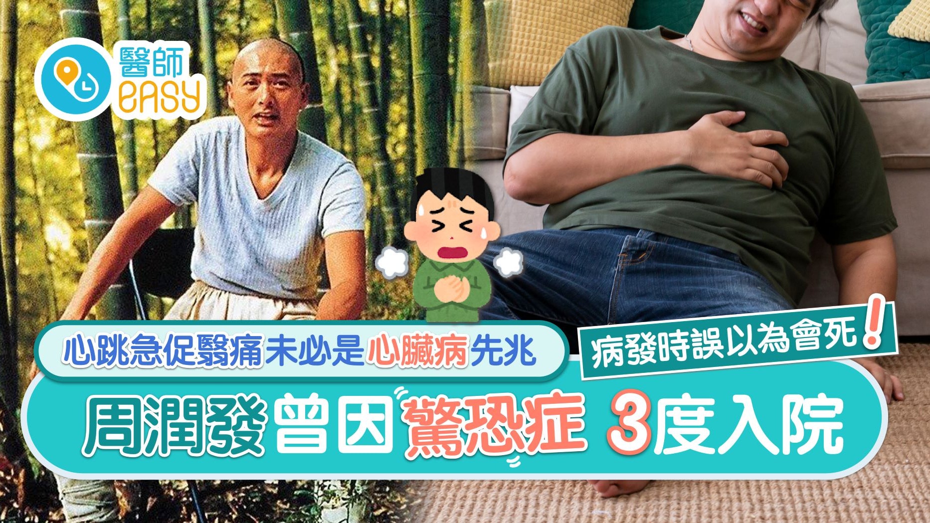 情緒病|周潤發黃德斌曾患驚恐症 為人緊張、追求完美較易患病? 情緒病|周潤發黃德斌曾患驚恐症 為人緊張、追求完美較易患病?