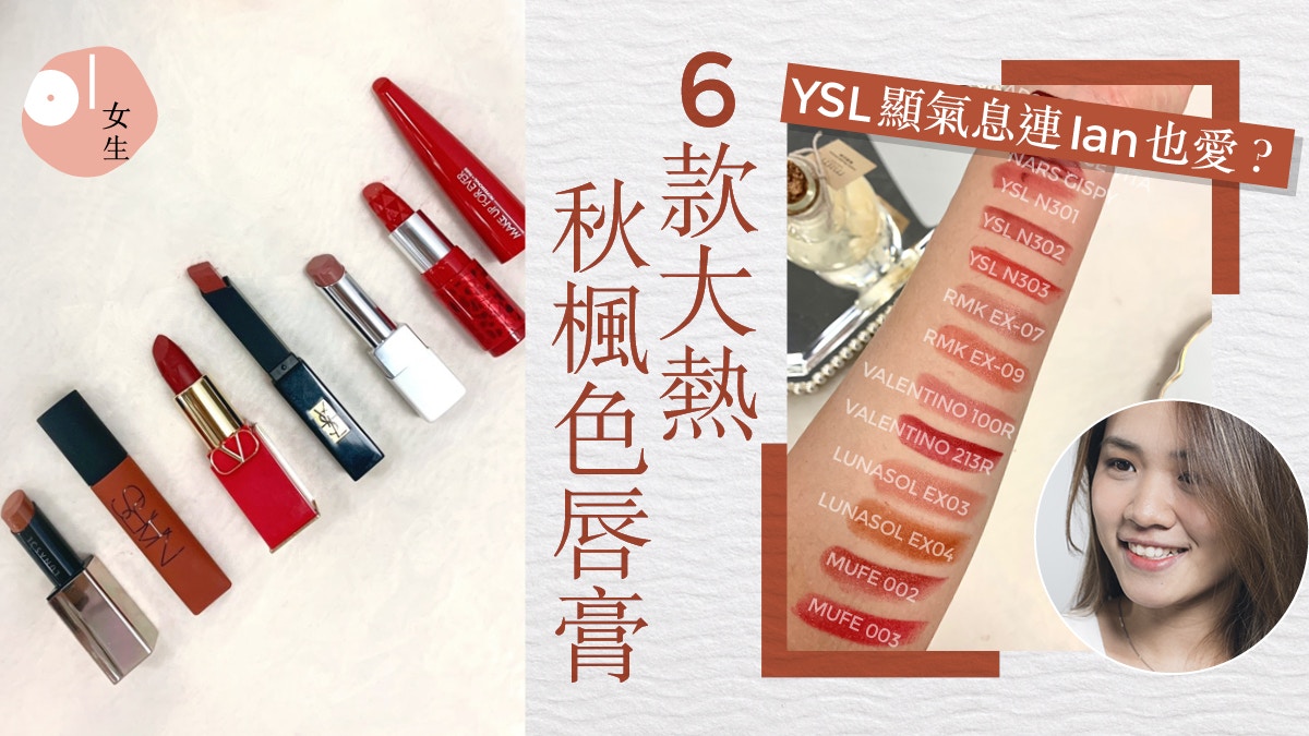 唇膏推介｜編輯實試6款秋季唇膏：乾燥玫瑰色大熱　YSL不顯唇紋？