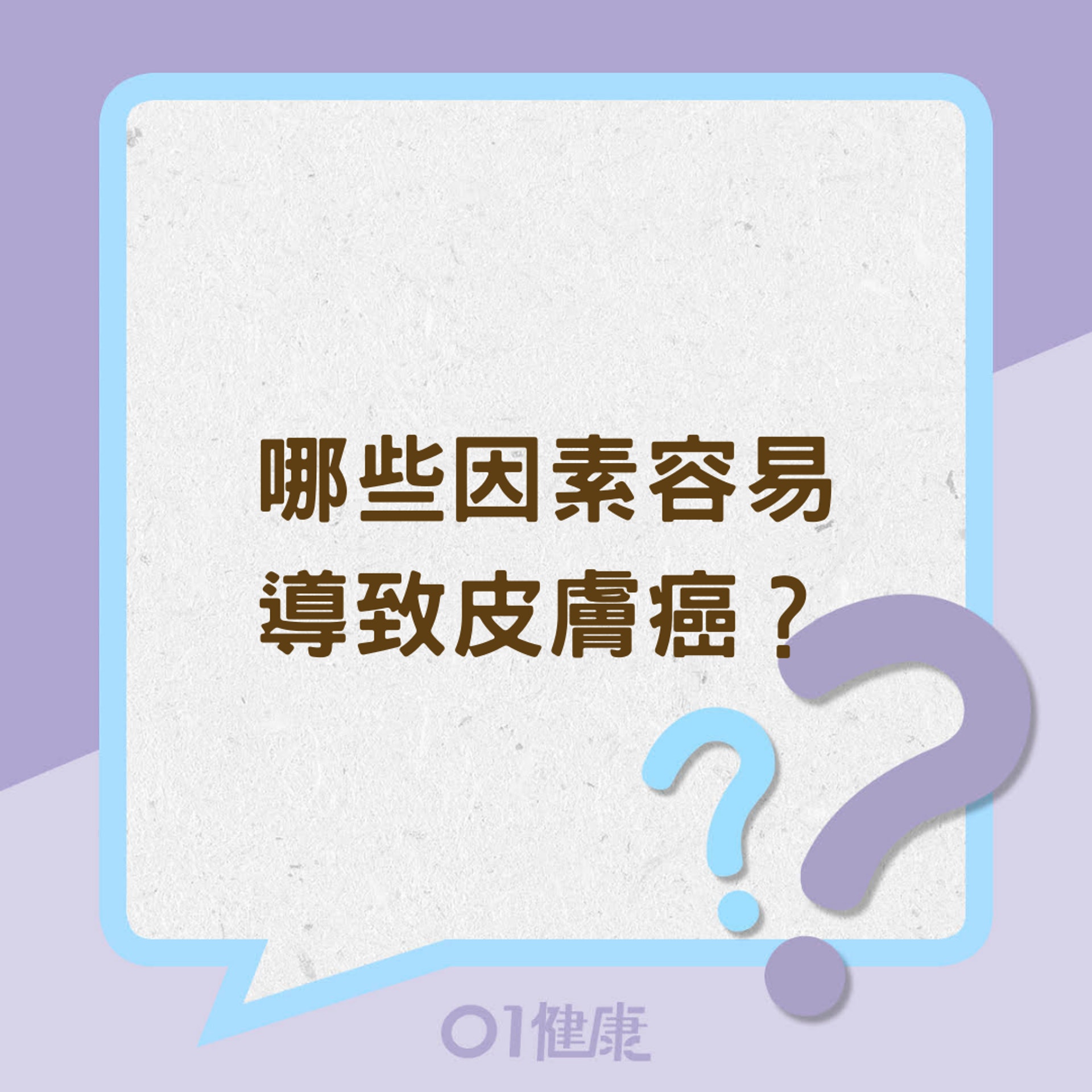 哪些因素容易導致皮膚癌?(01製圖) 哪些因素容易導致皮膚癌?(01製圖)