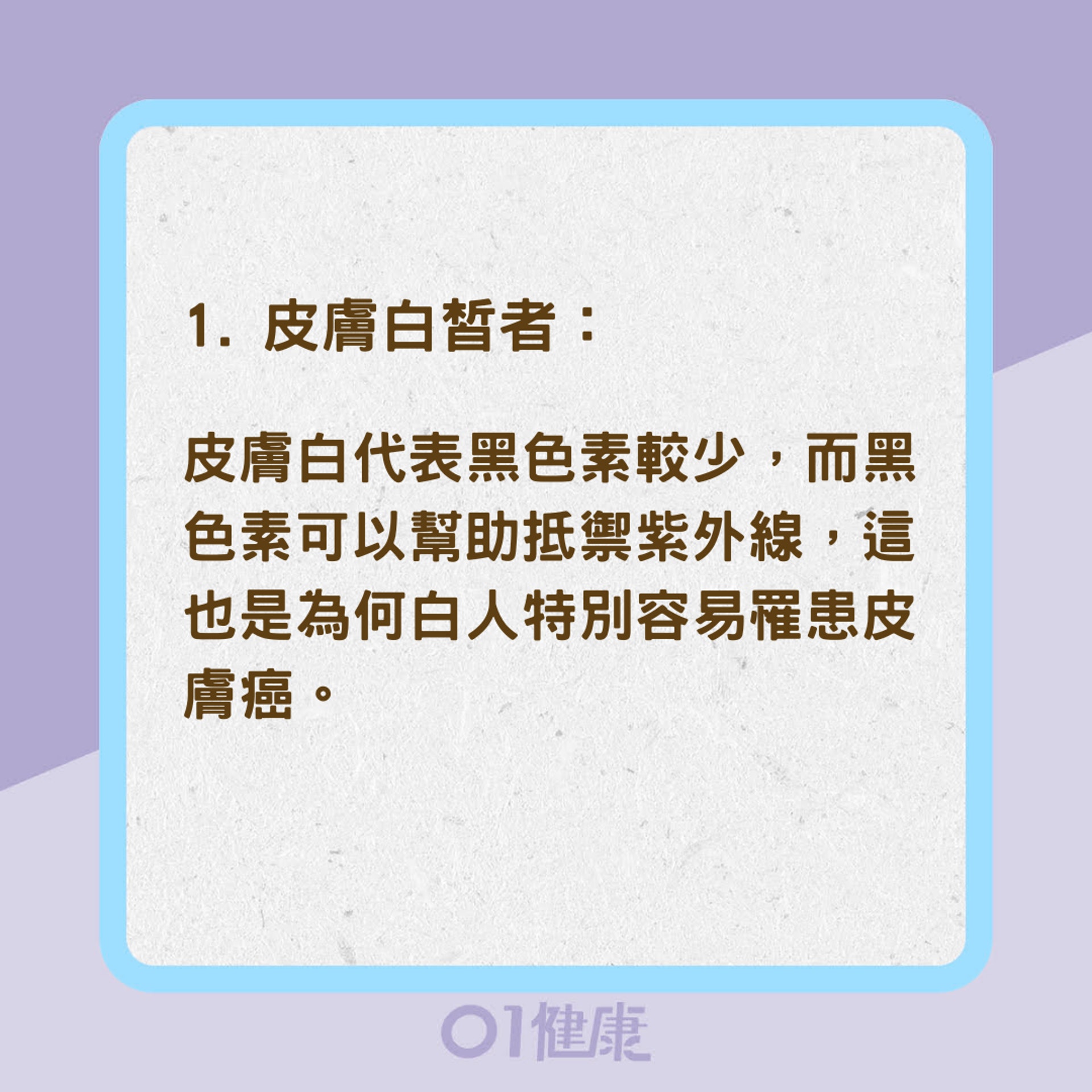 哪些因素容易導致皮膚癌?(01製圖) 哪些因素容易導致皮膚癌?(01製圖)