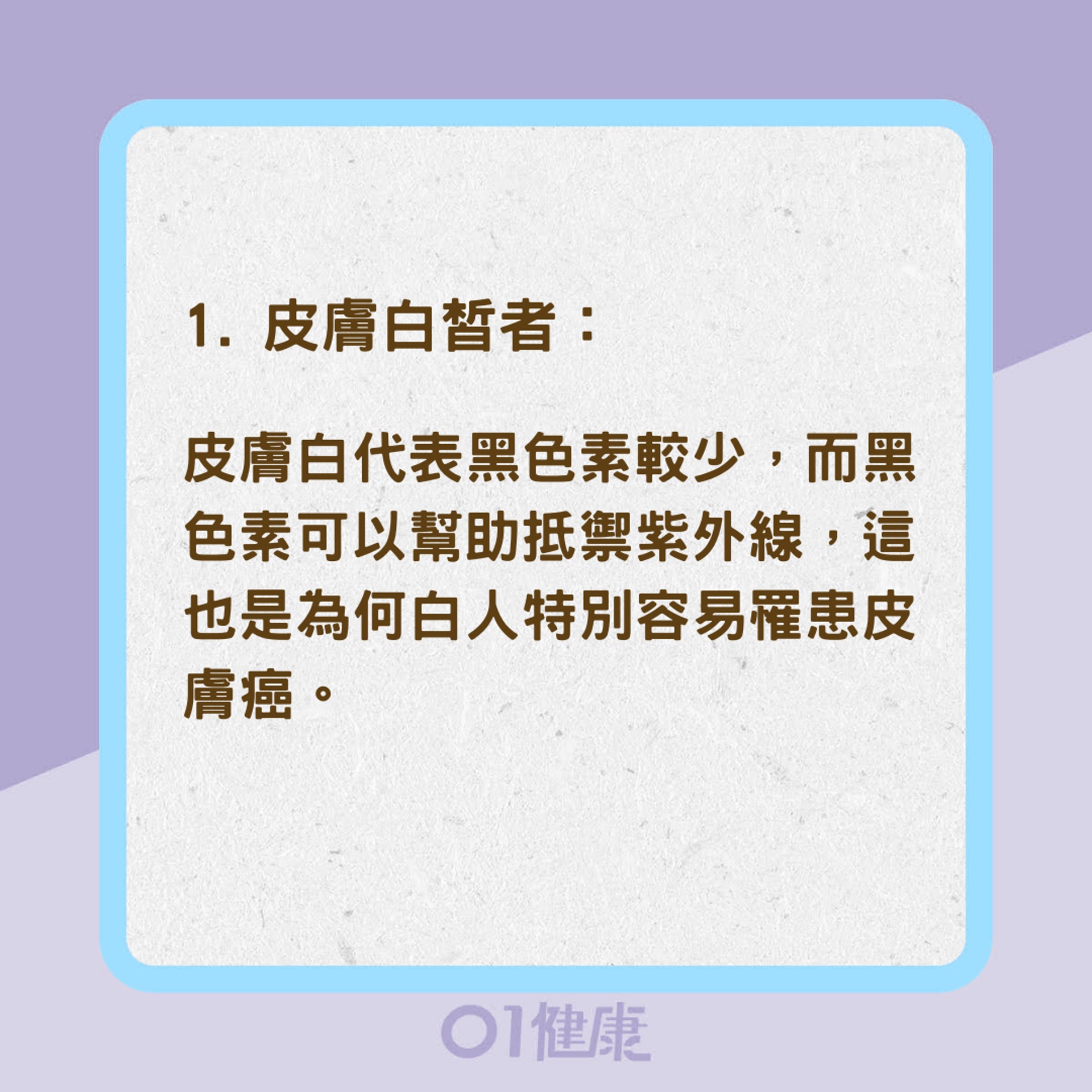 哪些因素容易導致皮膚癌？（01製圖）