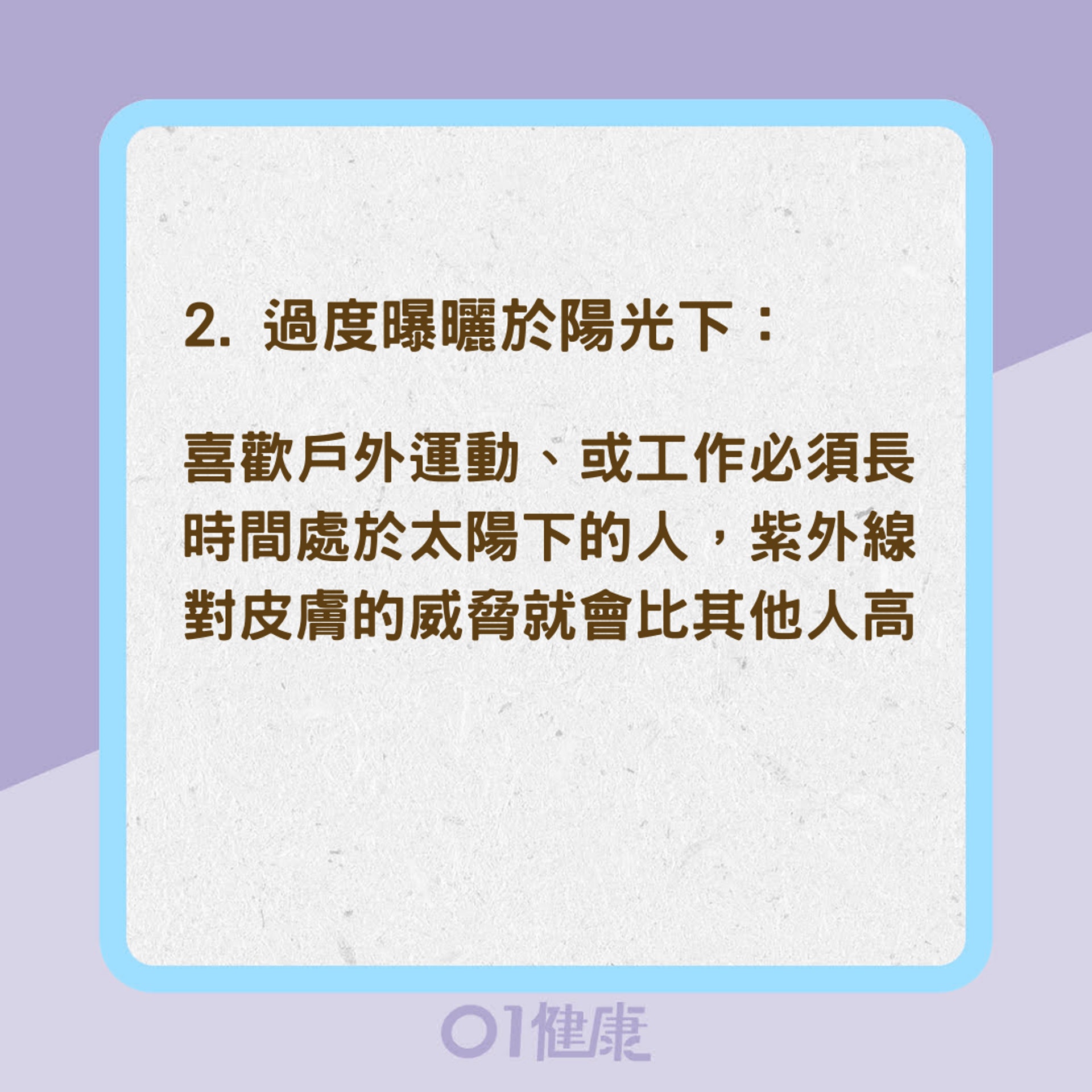 哪些因素容易導致皮膚癌?(01製圖) 哪些因素容易導致皮膚癌?(01製圖)