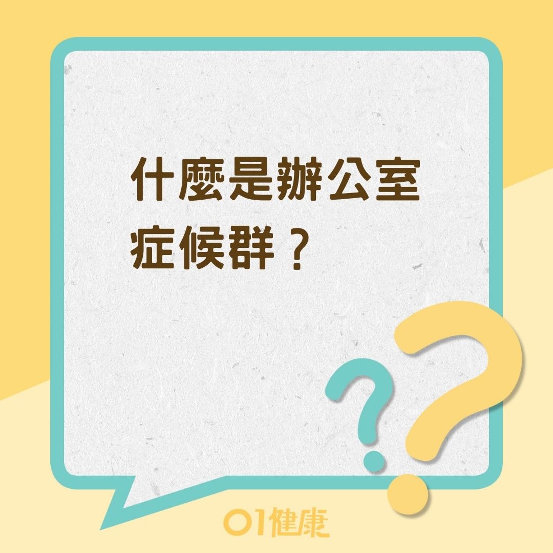 什麼是辦公室症候群?(01製圖) 什麼是辦公室症候群?(01製圖)