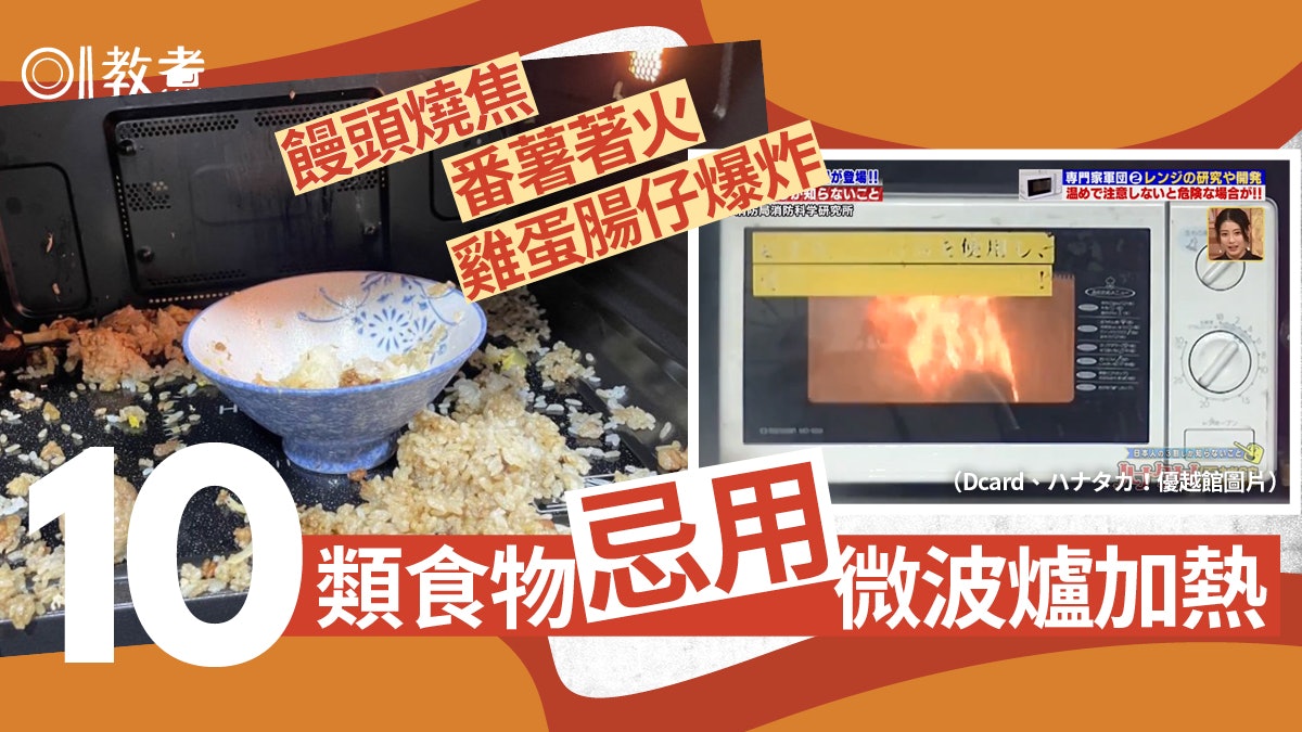微波爐安全|番薯著火雞蛋腸仔易爆炸 10類食物忌微波爐高溫加熱 微波爐安全|番薯著火雞蛋腸仔易爆炸 10類食物忌微波爐高溫加熱