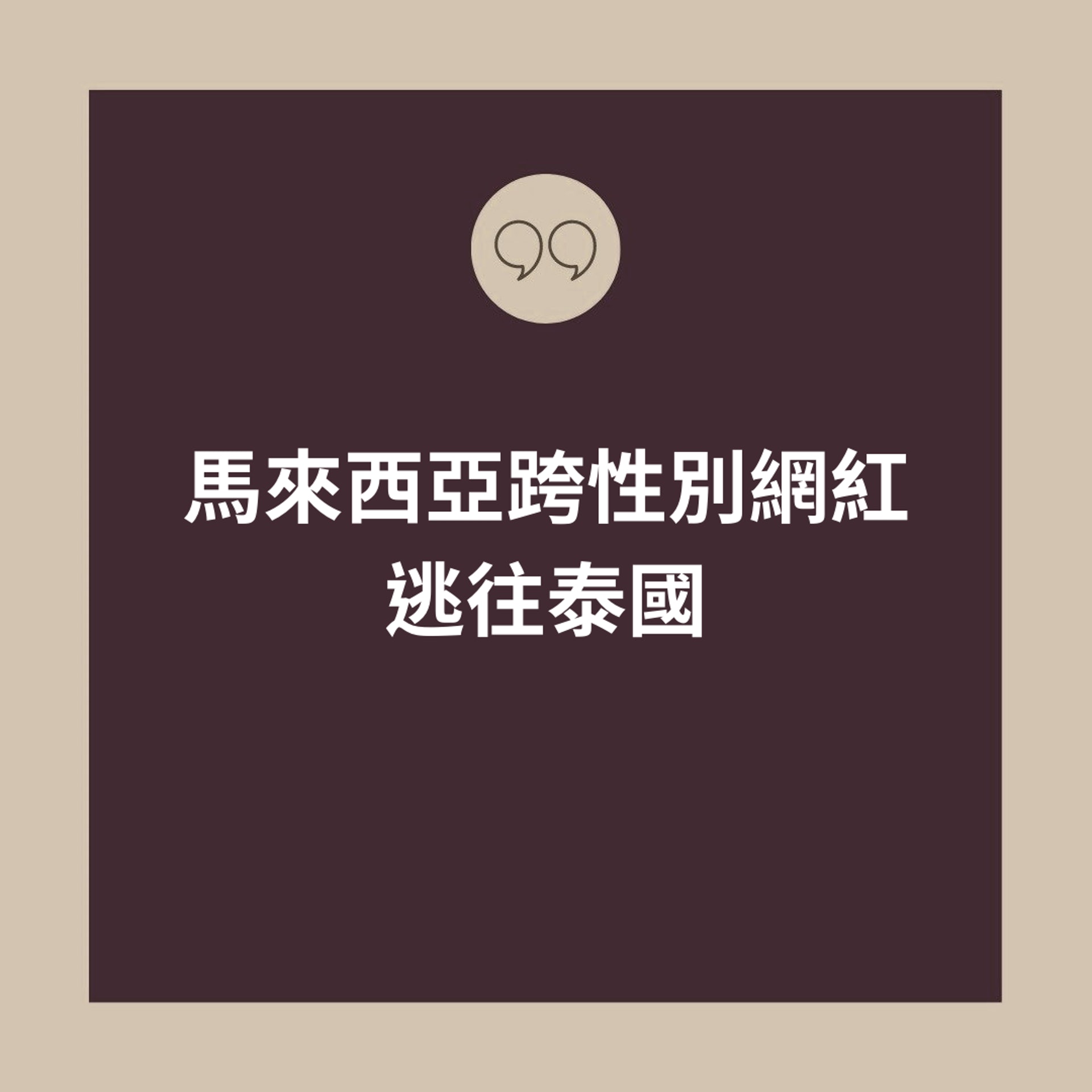 馬來西亞跨性別網紅逃往泰國(01製圖) 馬來西亞跨性別網紅逃往泰國(01製圖)