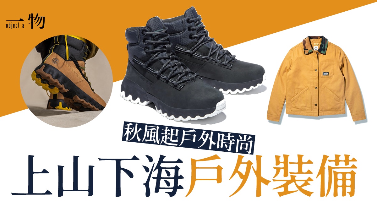 Timberland秋冬防水靴工裝服　舒適甘蔗鞋底靈活征服山路、石屎地