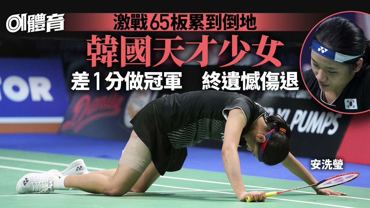 羽毛球 山口茜落敗邊緣靠鬥志反勝安洗瑩遭傷患拖垮痛到流眼水