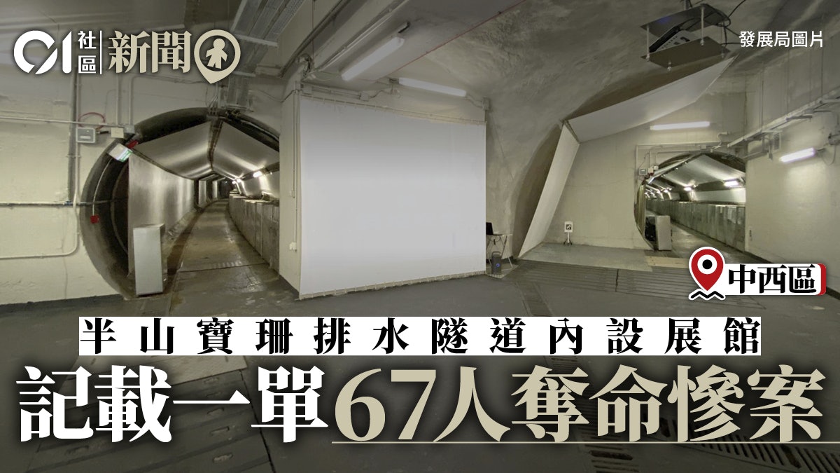 半山寶珊排水隧道創新技術減山泥傾瀉風險 內設展館記載血的歷史 半山寶珊排水隧道創新技術減山泥傾瀉風險 內設展館記載血的歷史