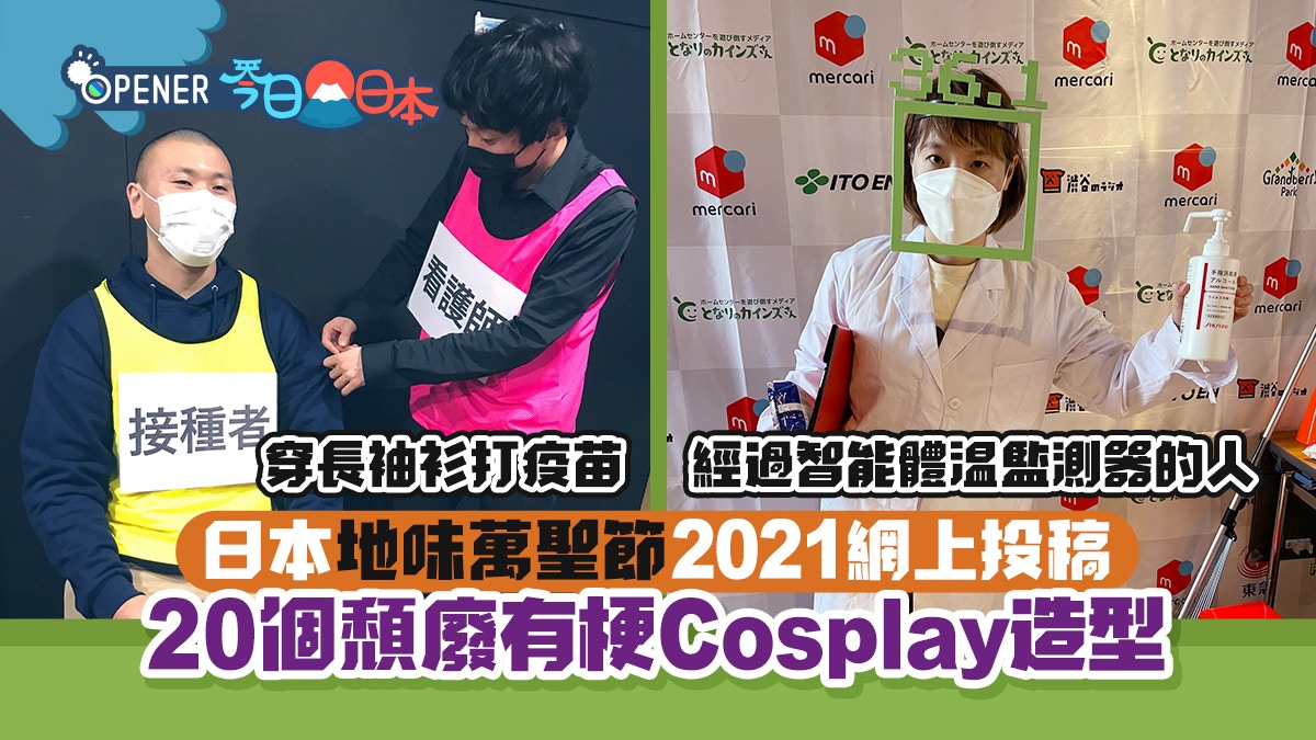 萬聖節21 日本個地味cosplay爆笑神作素人扮打疫苗有共鳴 香港01 開罐