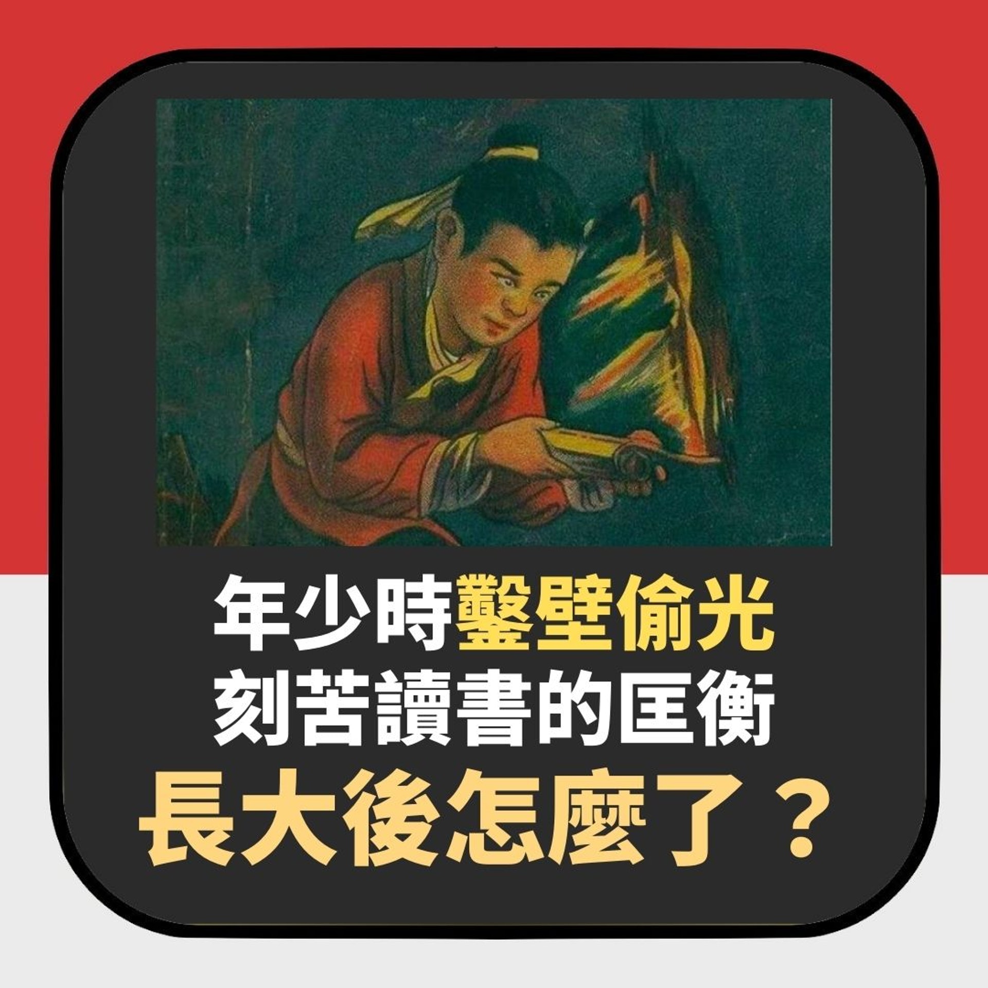 小時候鑿壁偷光的匡衡長大後怎麼了?(01製圖) 小時候鑿壁偷光的匡衡長大後怎麼了?(01製圖)